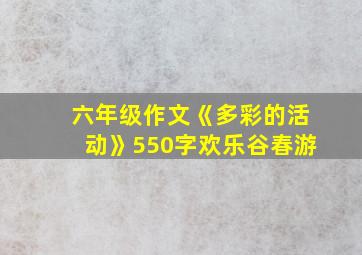 六年级作文《多彩的活动》550字欢乐谷春游