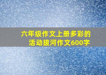 六年级作文上册多彩的活动拔河作文600字