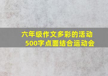 六年级作文多彩的活动500字点面结合运动会