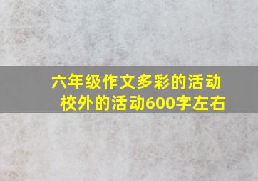 六年级作文多彩的活动校外的活动600字左右