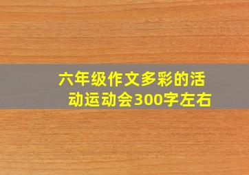 六年级作文多彩的活动运动会300字左右