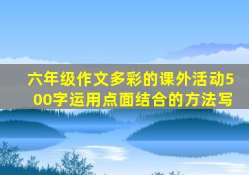 六年级作文多彩的课外活动500字运用点面结合的方法写