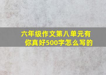 六年级作文第八单元有你真好500字怎么写的