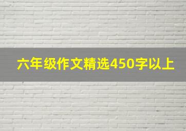 六年级作文精选450字以上