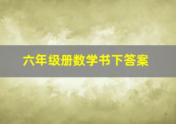 六年级册数学书下答案