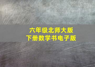 六年级北师大版下册数学书电子版