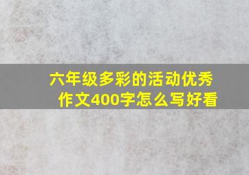 六年级多彩的活动优秀作文400字怎么写好看