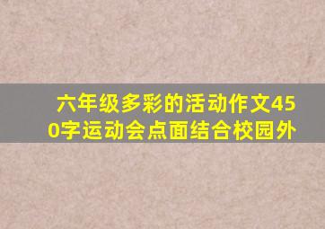 六年级多彩的活动作文450字运动会点面结合校园外