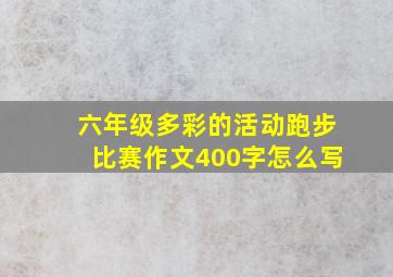 六年级多彩的活动跑步比赛作文400字怎么写