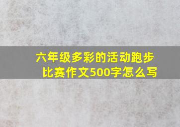 六年级多彩的活动跑步比赛作文500字怎么写