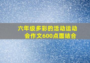 六年级多彩的活动运动会作文600点面结合