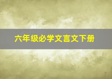 六年级必学文言文下册