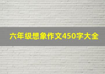 六年级想象作文450字大全