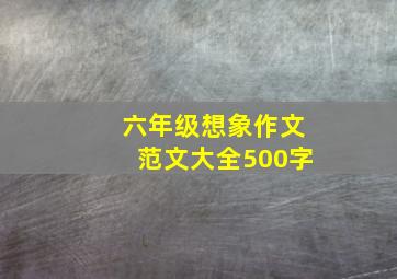 六年级想象作文范文大全500字