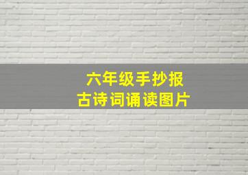 六年级手抄报古诗词诵读图片