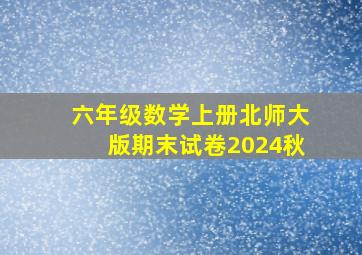 六年级数学上册北师大版期末试卷2024秋