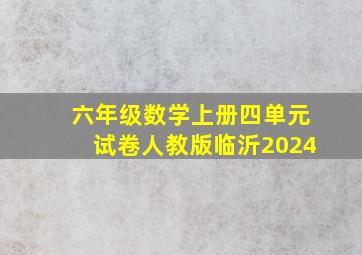 六年级数学上册四单元试卷人教版临沂2024