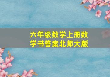 六年级数学上册数学书答案北师大版