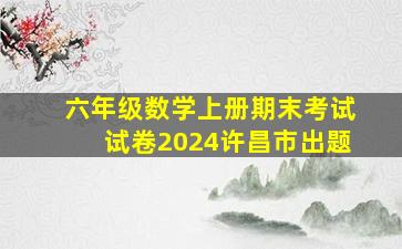 六年级数学上册期末考试试卷2024许昌市出题