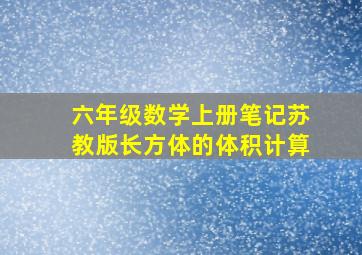 六年级数学上册笔记苏教版长方体的体积计算