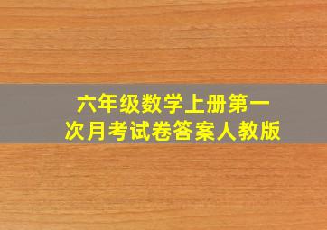 六年级数学上册第一次月考试卷答案人教版