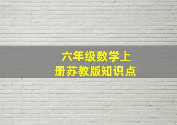 六年级数学上册苏教版知识点