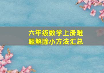 六年级数学上册难题解除小方法汇总