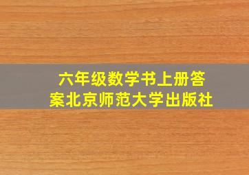 六年级数学书上册答案北京师范大学出版社