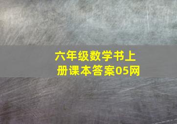 六年级数学书上册课本答案05网