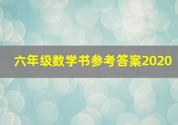 六年级数学书参考答案2020