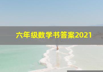 六年级数学书答案2021