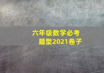 六年级数学必考题型2021卷子