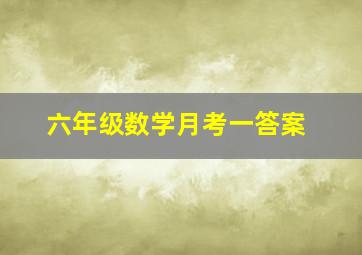 六年级数学月考一答案