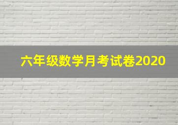 六年级数学月考试卷2020