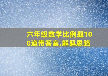 六年级数学比例题100道带答案,解㼵思路