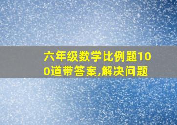 六年级数学比例题100道带答案,解决问题