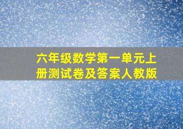 六年级数学第一单元上册测试卷及答案人教版