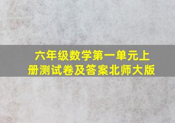 六年级数学第一单元上册测试卷及答案北师大版