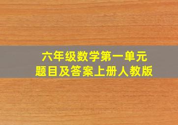 六年级数学第一单元题目及答案上册人教版