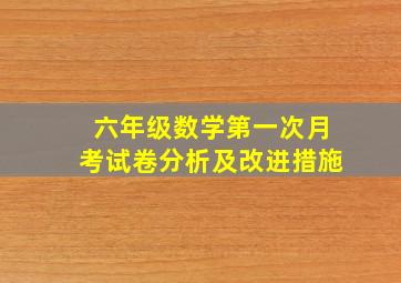 六年级数学第一次月考试卷分析及改进措施