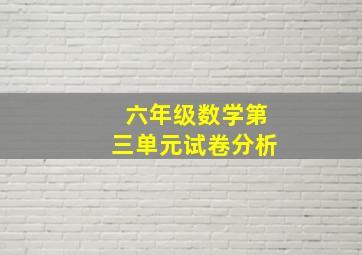 六年级数学第三单元试卷分析