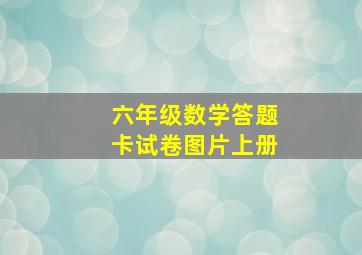 六年级数学答题卡试卷图片上册