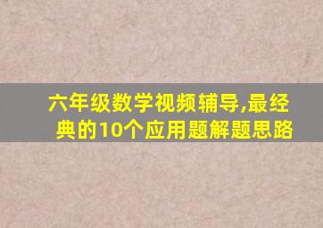 六年级数学视频辅导,最经典的10个应用题解题思路