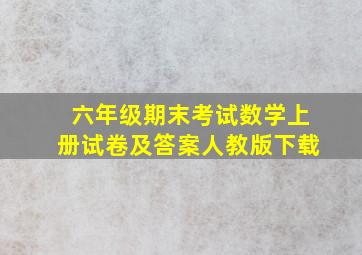 六年级期末考试数学上册试卷及答案人教版下载