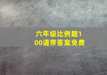 六年级比例题100道带答案免费