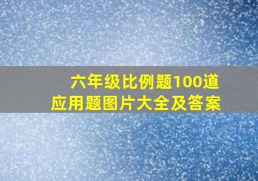 六年级比例题100道应用题图片大全及答案