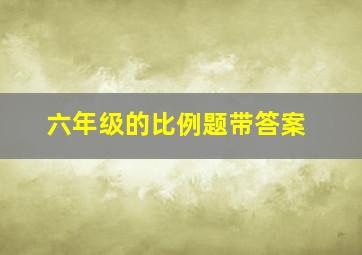 六年级的比例题带答案