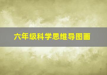 六年级科学思维导图画