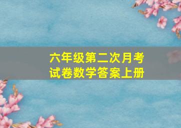 六年级第二次月考试卷数学答案上册