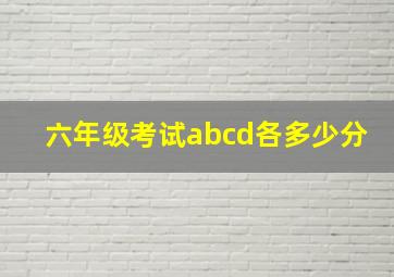 六年级考试abcd各多少分